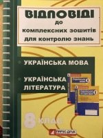 Відповіді до комплексних зошитів для контролю знань + Українська література 8 клас 2011 р.