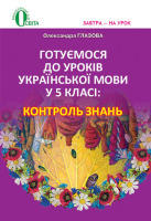 Готуємось до уроків у 5 класі Контроль знань