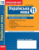 Українська мова 11 клас Академічний рівень для українських шкіл
