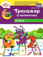 Тренажер з української мови 2 клас