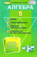 Алгеьра 9  клас Вправи,самостійні роботи ,тематичні контрольні роботи,завдання для експрес контролю