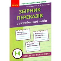 Збірник переказів з української мови. 1- 4 класи