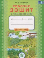 Робочий зошит 2 клас до підручника Захарійчук частина 1