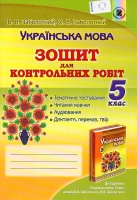 Зошит для контрольних робіт 5 клас для шкіл з українською мовою навчання