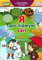 Підручник Я досліджую світ 2 клас Частина 1