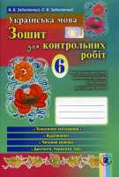 Зошит для контрольних робіт 6 клас для шкіл з російською мовою навчання