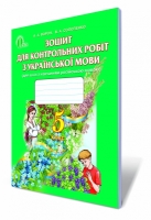 Зошит для контрольних робіт з української мови 5 клас