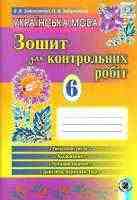 Зошит для контрольних робіт 6 клас для шкіл з українською мовою навчання