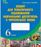 Зошит для тематичного оцінювання навчальних досягнень з украънськой мови, 6 клас.