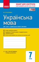 Зошит для контролю навчальних досягнень Українська мова 7 клас для українських  шкіл