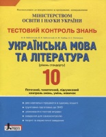 Українська мова і література Тестовий контроль 10 клас Рівень стандарт