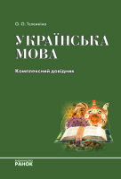 Українська мова Комплексний довідник
