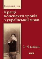 Кращі конспекти  уроків з української мови 1-4 класи