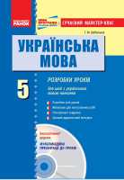 Сучасний мастер-клас Розробки уроків 5 клас для шкіл з українською мовою навчання +СД