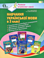 Навчання української мови в 3 класі. Методичний посібник