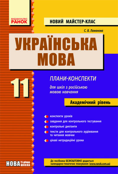 Мова 11 клас. Українська мова 11 клас. Украинская мова 11 класс книга. Украинский язык 10 11 класс. Укр мова 11 Авраменко.