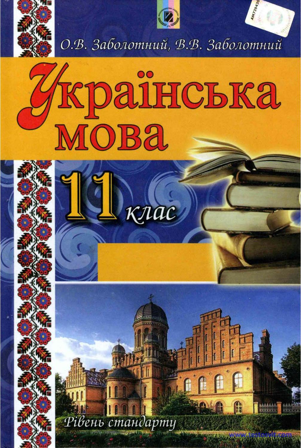 Придбати Українська мова Українська мова Підручник 11 клас Рівень стандарт  в інтернет магазині в Україні - онлайн магазин Учбова книга