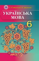 Підручник для загальноосвітніх навчальних закладів з російською мовою навчання 6 клас.