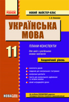 Новий майстер-клас Плани-конспекти 11 клас  для російських  шкіл  Академічний рівень