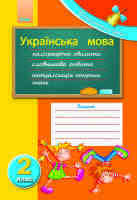 Починається урок Українська мова 2 клас Каліграфічні хвилинки Словникова робота Актуалізація опорних знань