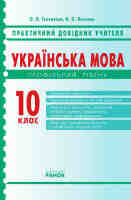 Практичний довідник учителя 10 клас Профільний рівень