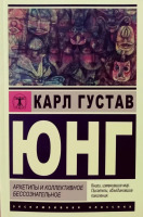 Эксклюзивная классика Архетипы и коллективное бессознательное