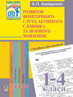 Розвиток фонетичного слуху, активного словника та зв’язного мовлення молодших школярів.1-4 класи