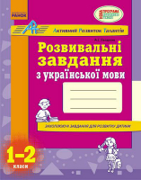 Розвивальні завдання з української мови. 1-2 класи