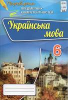 Українська мова 6 клас Перевірка предметних  компетентностей
