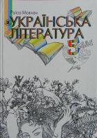 Українська література, підручник 5 клас.