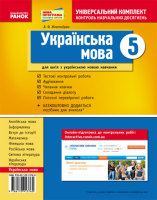 Універсальний комплект контроль навчальних досягнень Українська мова 5 клас для українських шкіл