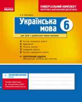 Універсальний комплект контроль навчальних досягнень Українська мова 6 клас для шкіл з українською мовою навчання