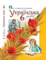 Підручник 6 клас для загальноосвітніх навчальних закладів з навчанням російською мовою.