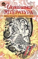 Підручник 11 клас. Рівень стандарту Академічний рівень