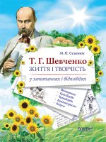 Життя і творчість Шевченко у запитаннях та відповідях