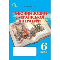 Зошит робочий, 6 клас.