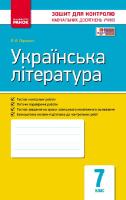 Зошит для контролю навчальних досягнень Українська література 7 клас