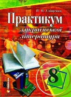Практікум з української літератури, 8 клас.