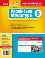 Універсальний комплект контроль навчальних досягнень Українська література 6 клас