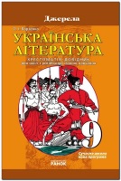 Хрестоматія-довідник Українська література Джерела 9 клас для російських шкіл