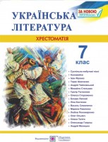 Хрестоматія з української літератури 7 клас