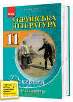 Хрестоматія-довідник Українська література Джерела 11 клас Профільний рівень