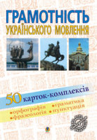 Грамотність українського мовлення 50 карток -комплексів