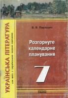 Українська література, 7 клас.