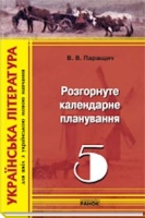 Українська література, 5 клас.