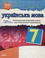 Комплексний заліковий зошит для тематичного оцінювання 7 клас для російських шкіл