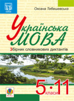 Збірник словникових диктантів 5-11 класи