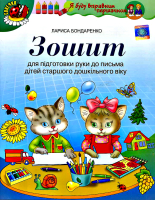 Зошит для підготовки руки до письма дітей старшого дошкільного віку