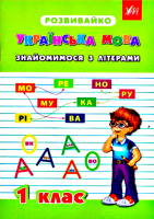 Розвивайко  Українська мова. Знайомимося з літерами. 1 клас