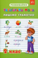 Розвивайко Пишемо грамотно 2 клас